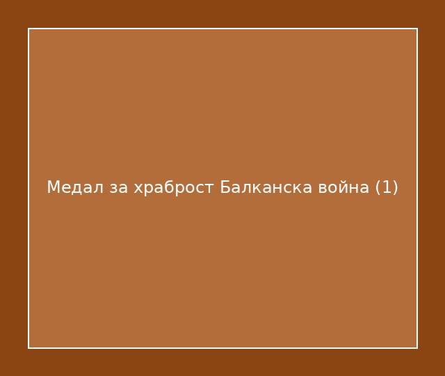 Медал за храброст Балканска война