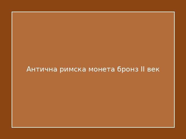 Антична римска монета бронз II век