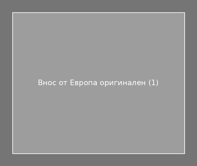 Внос от Европа оригинален