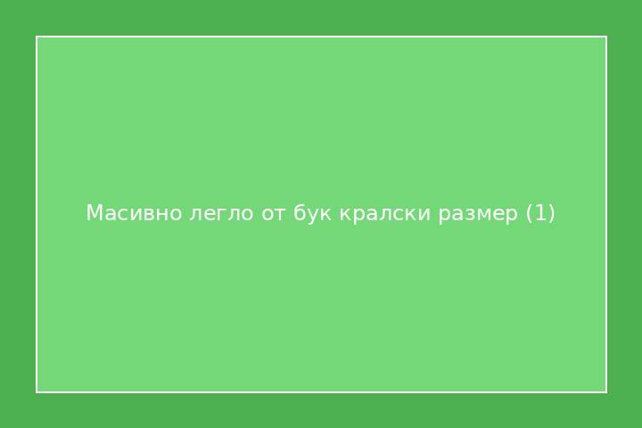 Масивно легло от бук кралски размер