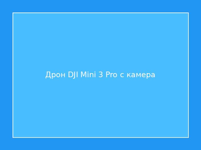 Дрон DJI Mini 3 Pro с камера