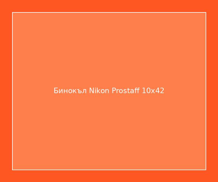 Бинокъл Nikon Prostaff 10x42