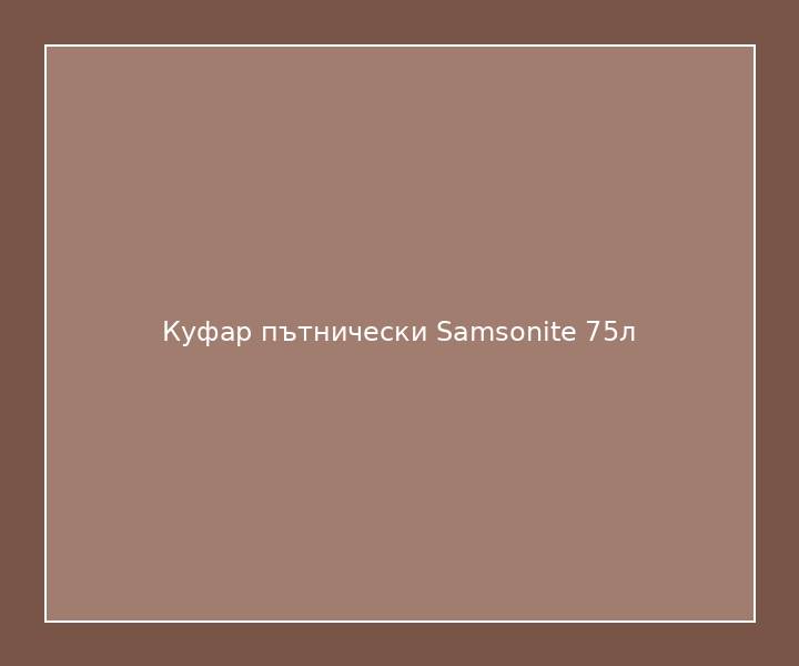 Куфар пътнически Samsonite 75л