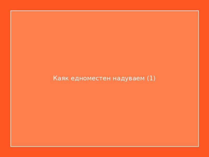 Каяк едноместен надуваем