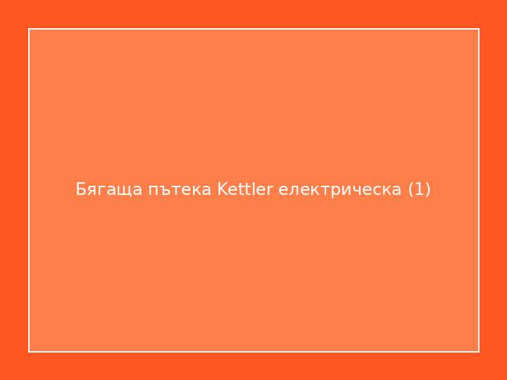 Бягаща пътека Kettler електрическа