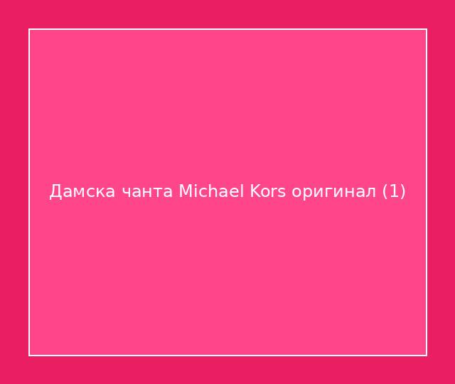 Дамска чанта Michael Kors оригинал