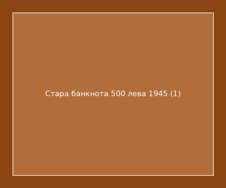 Стара банкнота 500 лева 1945