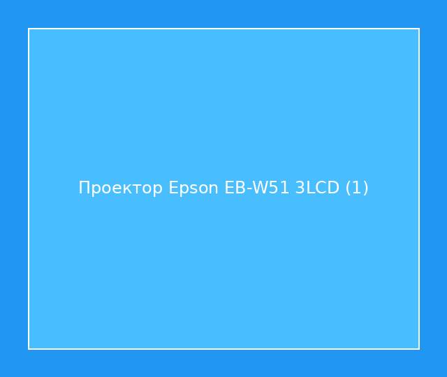 Проектор Epson EB-W51 3LCD