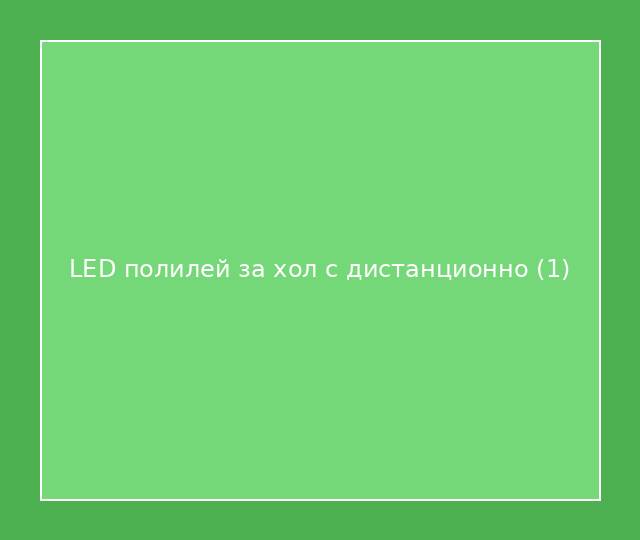 LED полилей за хол с дистанционно