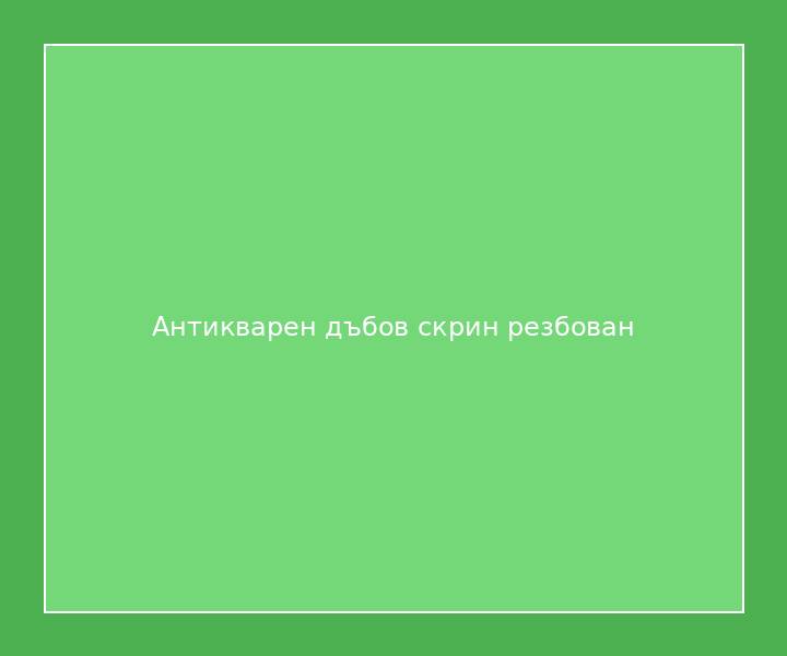 Антикварен дъбов скрин резбован