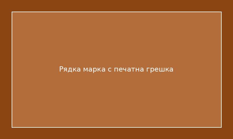 Рядка марка с печатна грешка