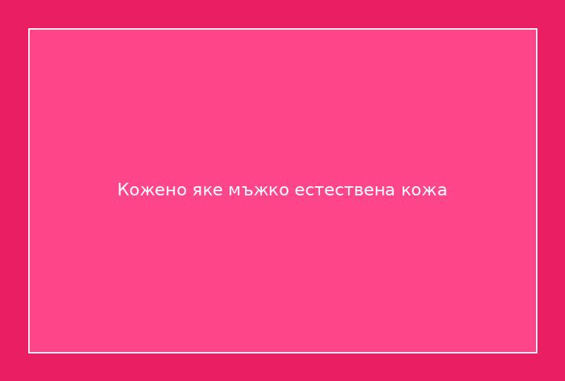 Кожено яке мъжко естествена кожа