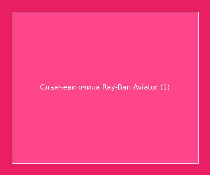 Слънчеви очила Ray-Ban Aviator