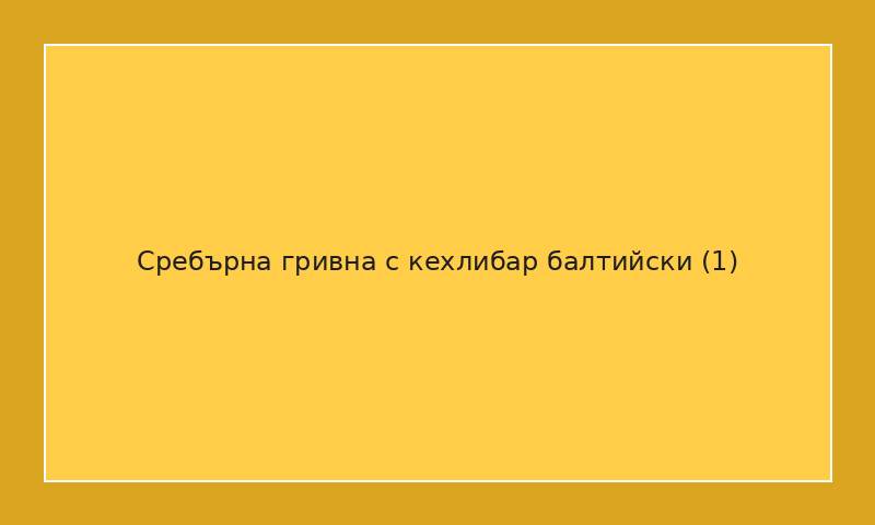 Сребърна гривна с кехлибар балтийски