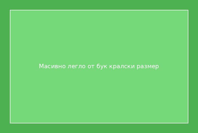 Масивно легло от бук кралски размер