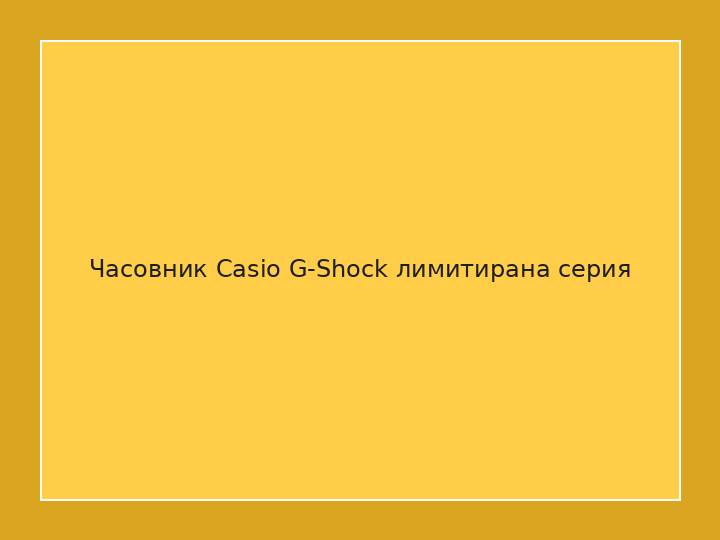 Часовник Casio G-Shock лимитирана серия