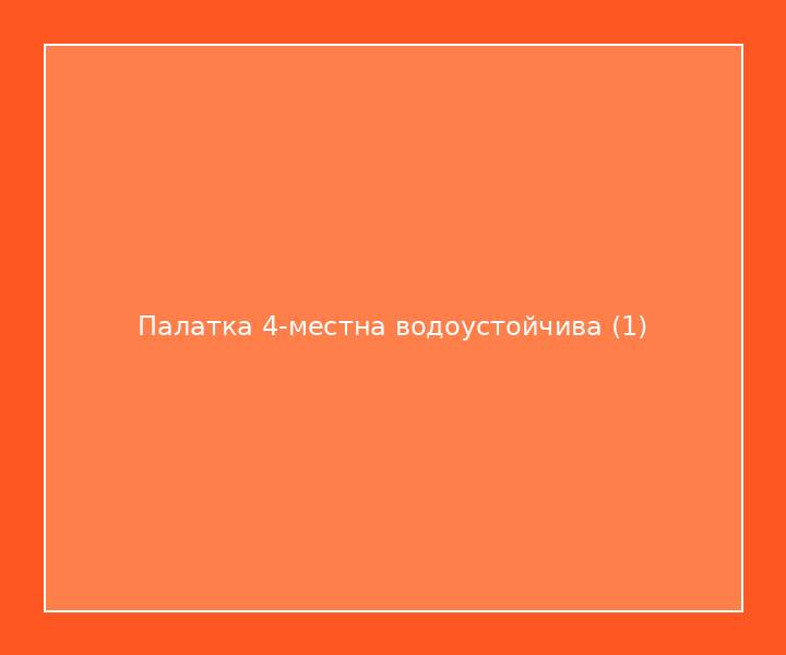 Палатка 4-местна водоустойчива