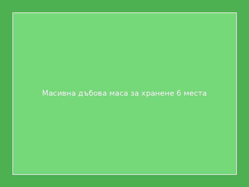 Масивна дъбова маса за хранене 6 места