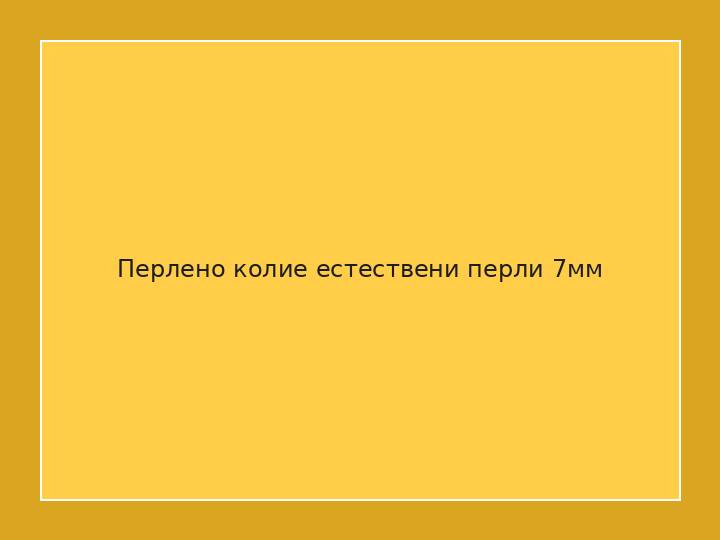 Перлено колие естествени перли 7мм
