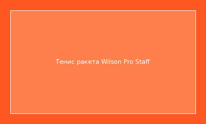 Тенис ракета Wilson Pro Staff