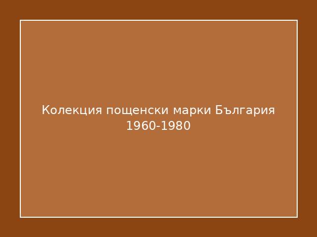 Колекция пощенски марки България 1960-1980
