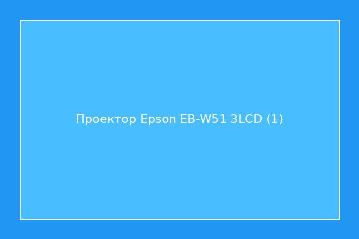 Проектор Epson EB-W51 3LCD