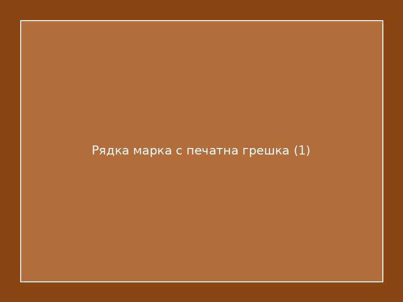 Рядка марка с печатна грешка