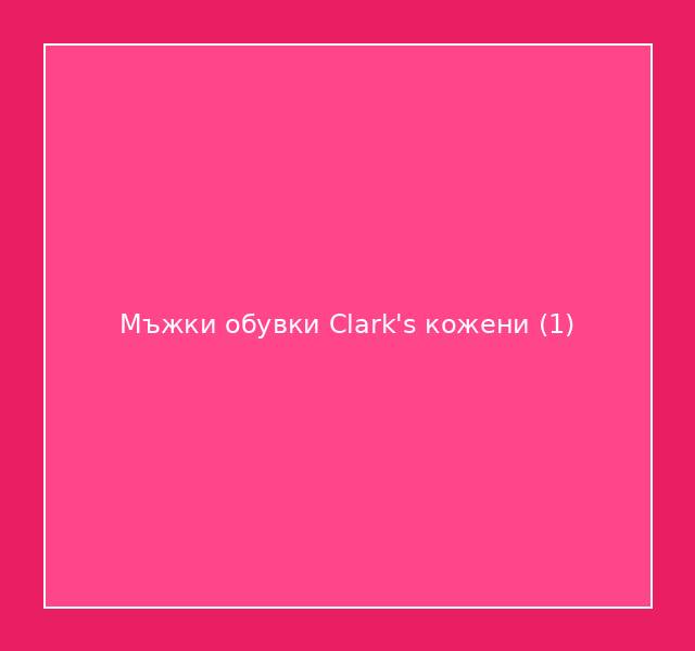 Мъжки обувки Clark's кожени