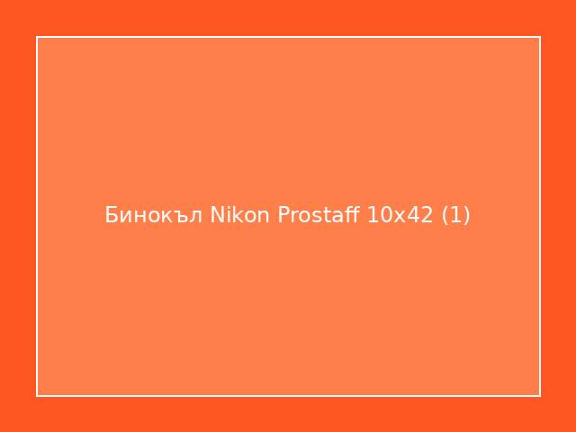 Бинокъл Nikon Prostaff 10x42
