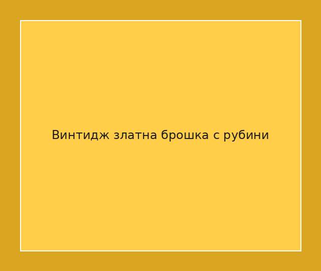 Винтидж златна брошка с рубини