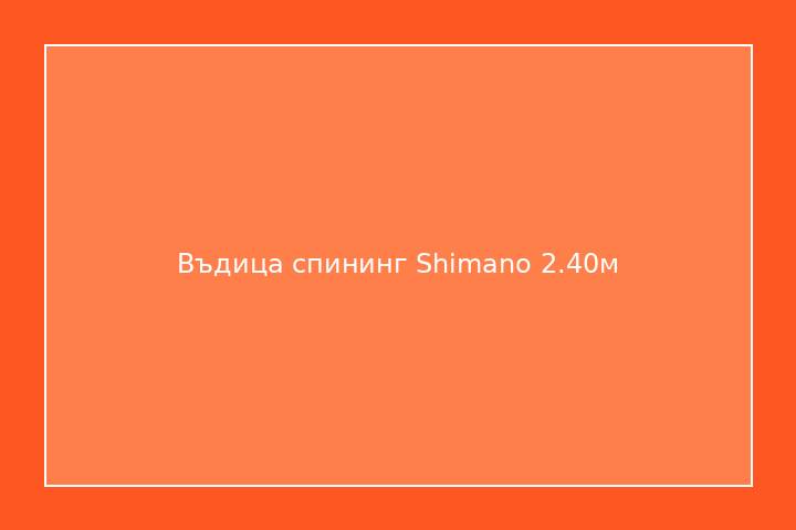 Въдица спининг Shimano 2.40м