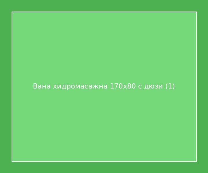 Вана хидромасажна 170x80 с дюзи