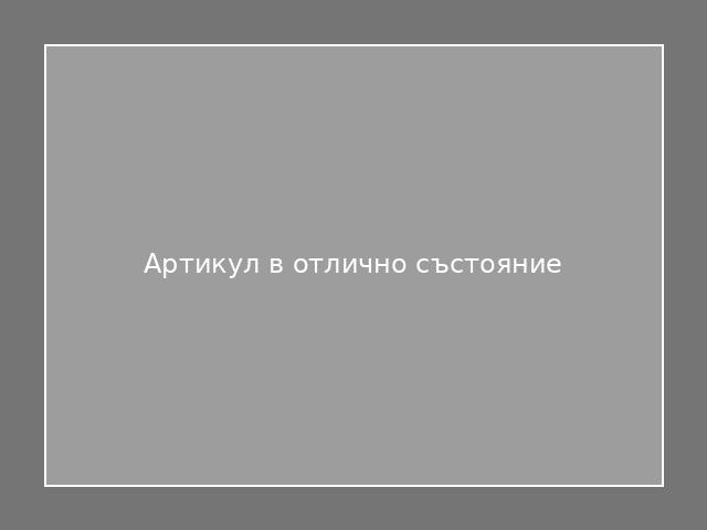 Артикул в отлично състояние