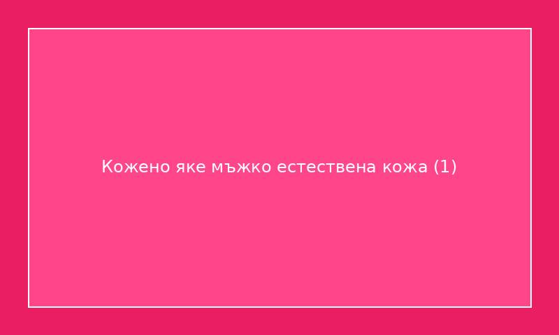 Кожено яке мъжко естествена кожа