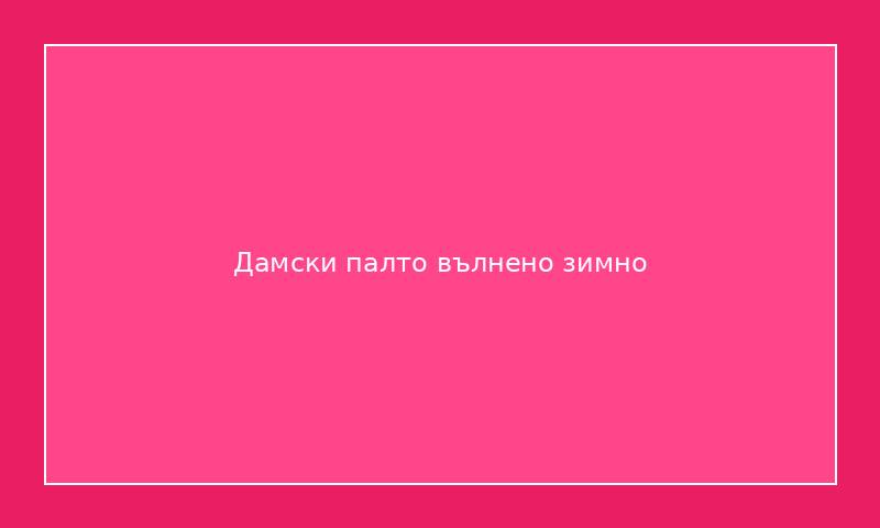 Дамски палто вълнено зимно