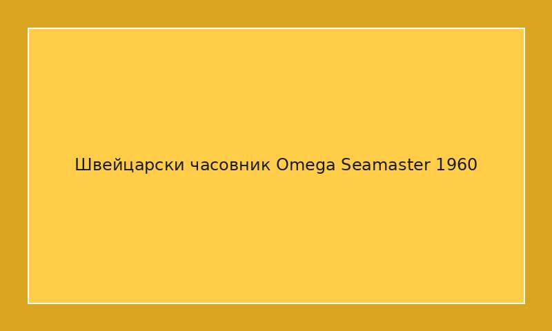 Швейцарски часовник Omega Seamaster 1960
