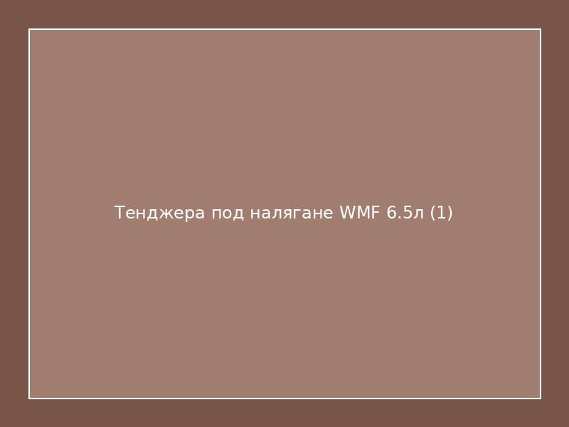 Тенджера под налягане WMF 6.5л