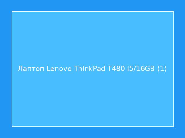 Лаптоп Lenovo ThinkPad T480 i5/16GB