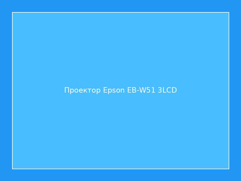 Проектор Epson EB-W51 3LCD