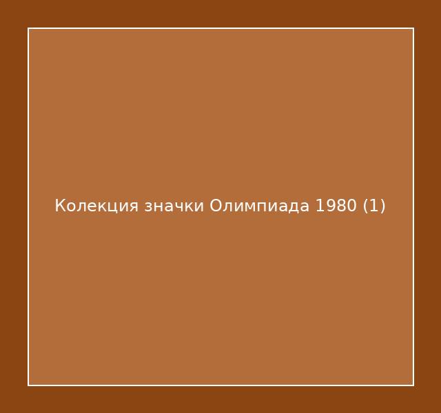 Колекция значки Олимпиада 1980