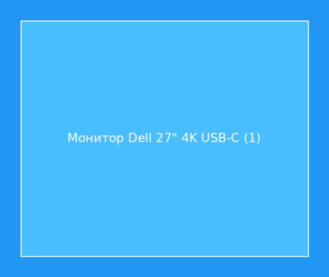 Монитор Dell 27" 4K USB-C