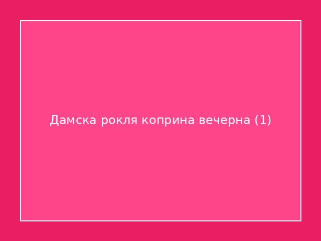 Дамска рокля коприна вечерна