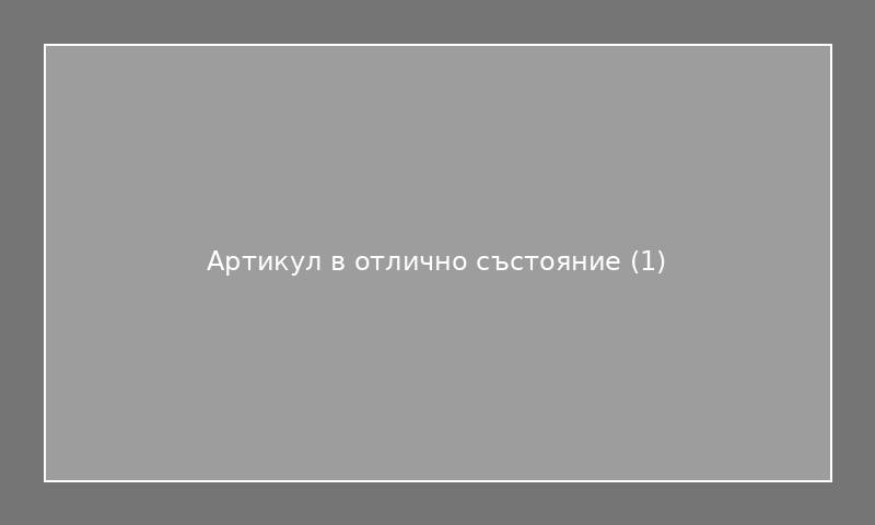 Артикул в отлично състояние