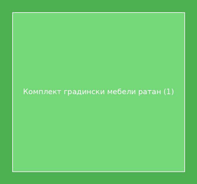 Комплект градински мебели ратан