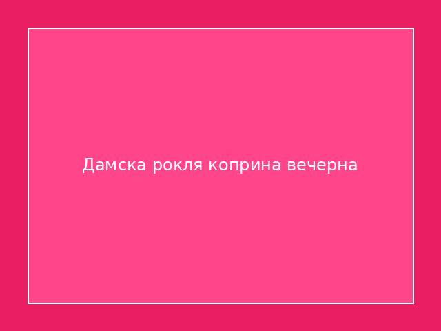 Дамска рокля коприна вечерна