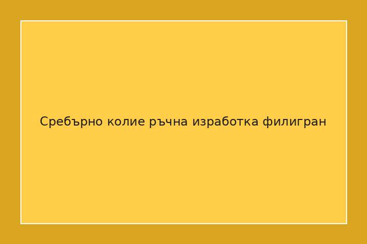 Сребърно колие ръчна изработка филигран