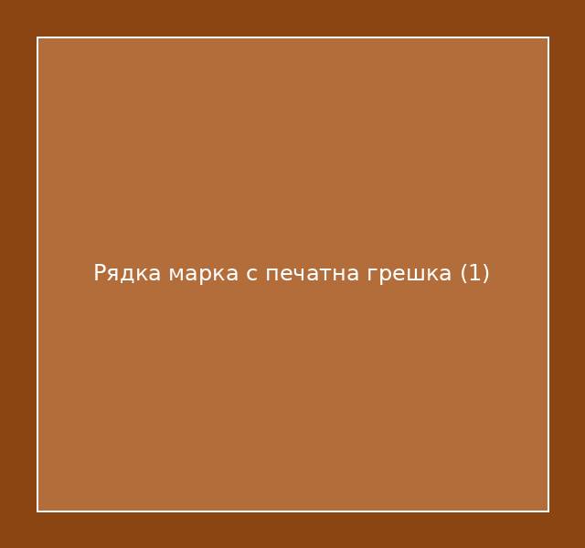 Рядка марка с печатна грешка