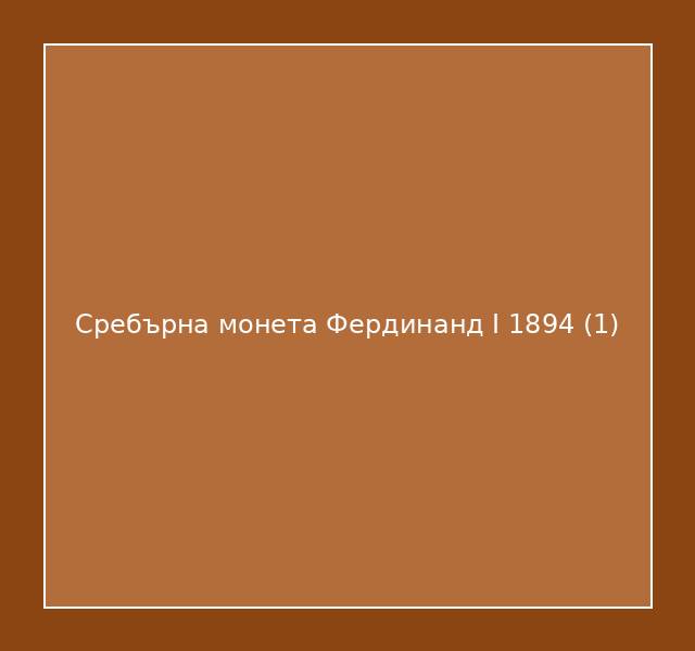 Сребърна монета Фердинанд I 1894