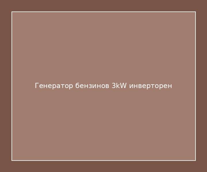 Генератор бензинов 3kW инверторен