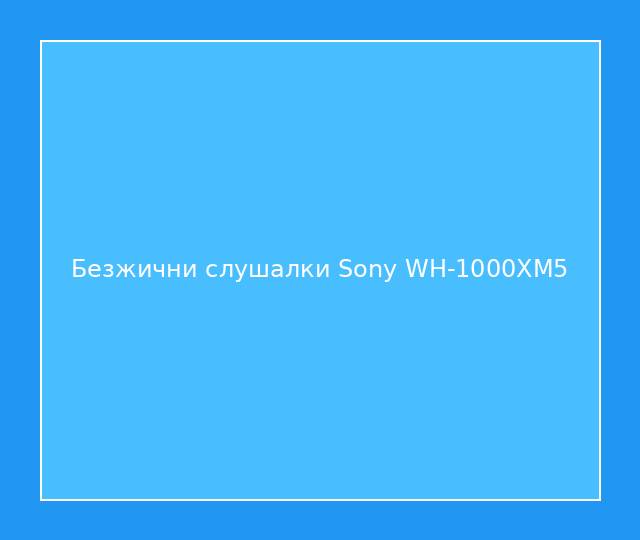 Безжични слушалки Sony WH-1000XM5